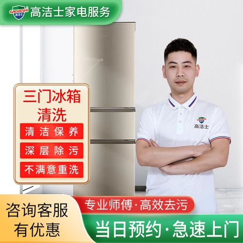 【高洁士】家政保洁 专业家电清洗服务 专业冰箱清洗上门服务 冰箱（三门）清洗